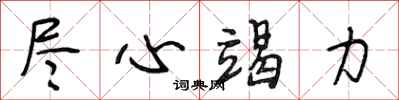段相林尽心竭力行书怎么写