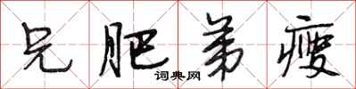 段相林兄肥弟瘦行书怎么写