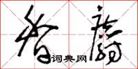 刘少英香麝草书怎么写
