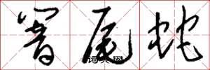 刘少英响尾蛇草书怎么写