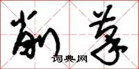 刘少英削笔草书怎么写