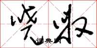 刘少英哓呶草书怎么写