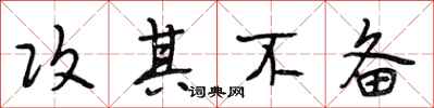段相林攻其不备行书怎么写