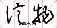 刘少英信物草书怎么写