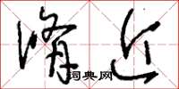 刘少英修近草书怎么写