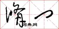 刘少英修门草书怎么写