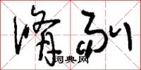 刘少英修剔草书怎么写