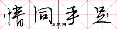 段相林情同手足行书怎么写