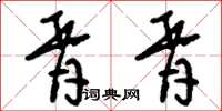 刘少英胥胥草书怎么写
