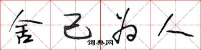 段相林舍己为人行书怎么写