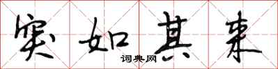 段相林突如其来行书怎么写