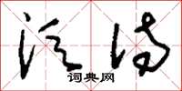 刘少英须待草书怎么写