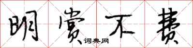 段相林明赏不费行书怎么写