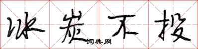 段相林冰炭不投行书怎么写