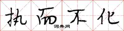 段相林执而不化行书怎么写