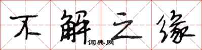 段相林不解之缘行书怎么写