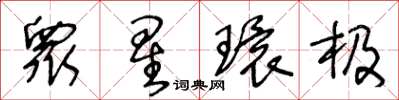 王冬龄衆星环极草书怎么写