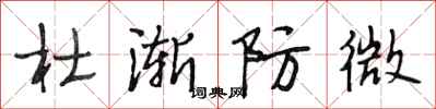 段相林杜渐防微行书怎么写