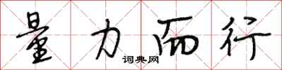 段相林量力而行行书怎么写