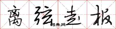 段相林离弦走板行书怎么写