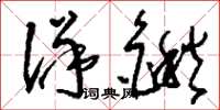 刘少英洋锹草书怎么写
