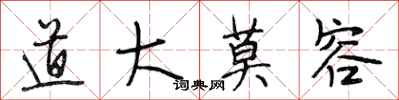 段相林道大莫容行书怎么写