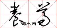 刘少英养尊草书怎么写