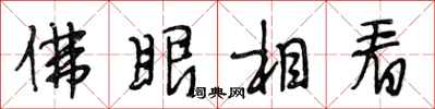 段相林佛眼相看行书怎么写