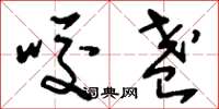 刘少英咬盏草书怎么写