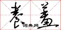 刘少英养羞草书怎么写