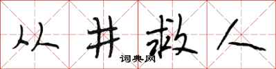 段相林从井救人行书怎么写