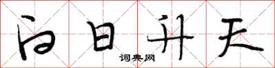 段相林白日升天行书怎么写
