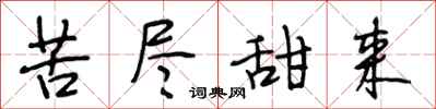 段相林苦尽甜来行书怎么写