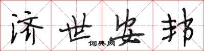段相林济世安邦行书怎么写