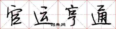 段相林官运亨通行书怎么写