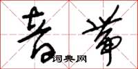 刘少英音带草书怎么写