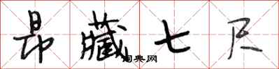 段相林昂藏七尺行书怎么写