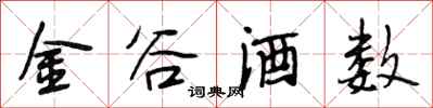 段相林金谷酒数行书怎么写
