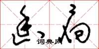 刘少英幽扃草书怎么写