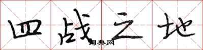 段相林四战之地行书怎么写