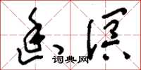 刘少英幽溟草书怎么写