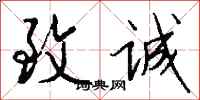 钱沛云致诚行书怎么写