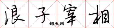 段相林浪子宰相行书怎么写