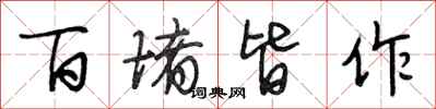 段相林百堵皆作行书怎么写