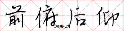 段相林前俯后仰行书怎么写