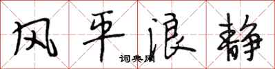 段相林风平浪静行书怎么写