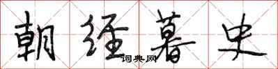 段相林朝经暮史行书怎么写