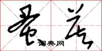 刘少英蚤莫草书怎么写