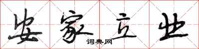 段相林安家立业行书怎么写