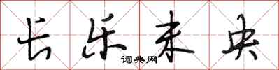 段相林长乐未央行书怎么写